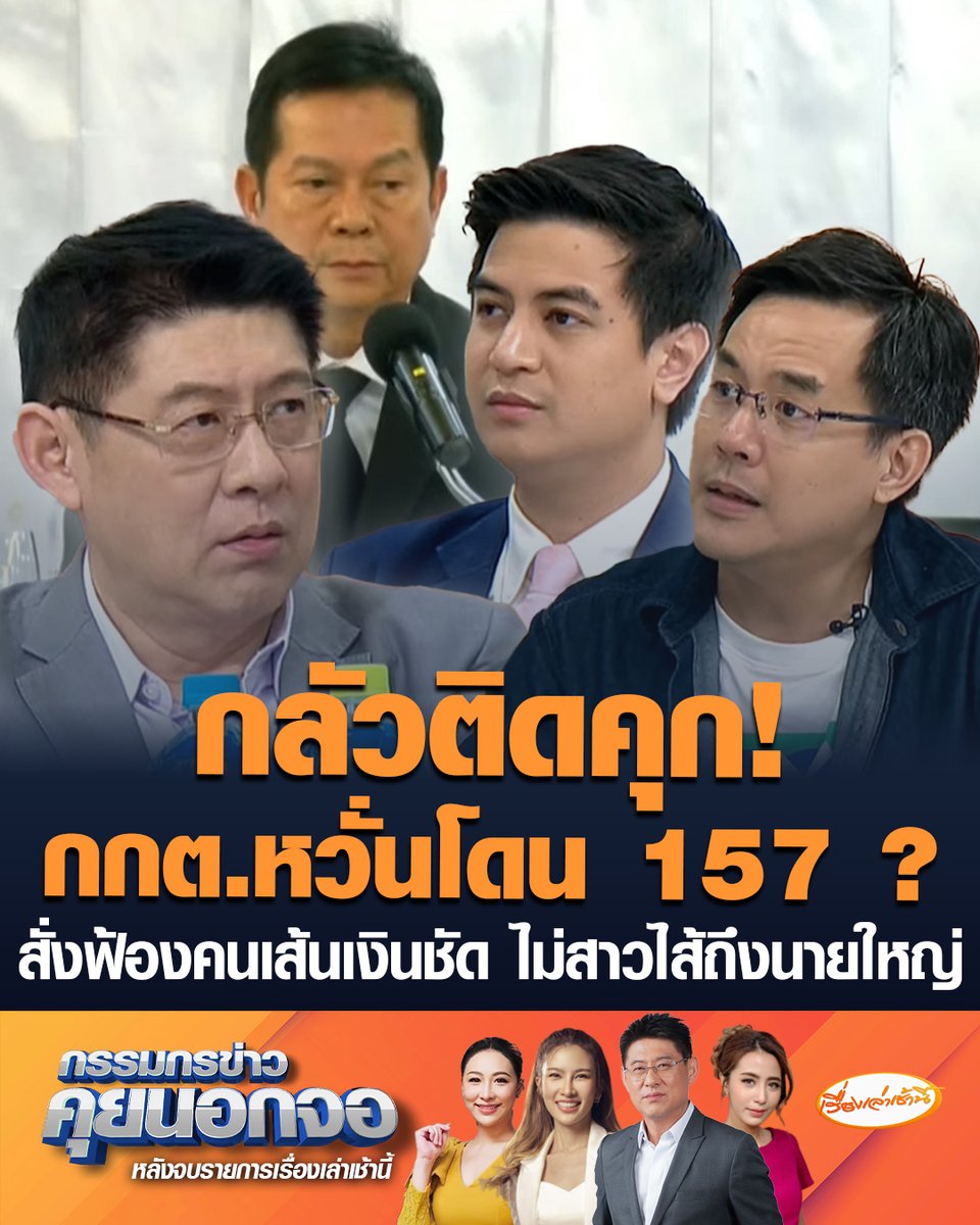"พริษฐ์" ชี้ กกต.ยอมรับเอง มีการทำโพยฮั้ว สว. แต่สั่งฟ้องแค่ 77 คน ปล่อยนักการเมืองรอดหมด "ยิ่งชีพ" วิจารณ์การทำงาน กกต. เชื่ออยากปล่อยให้รอดหมด แต่กลัวติดคุก หวั่นโดนฟ้อง ม.157 จึงสั่งฟ้องแค่คนมีเส้นเงินชัด ไม่สาวไส้ถึงนายใหญ่ #เรื่องเล่าเช้านี้ #ครอบครัวข่าว3 #กรรมกรข่าวคุยนอกจอ #คดีฮั้วสว #ม157 #คนบงการ