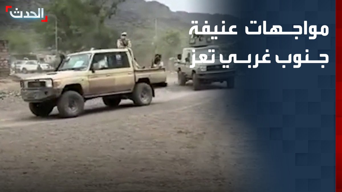 مواجهات عنيفة وخسائر فادحة لمليشيات الحوثي.. "الحدث" ترصد التطورات الميدانية الجديدة جنوب غربي تعز