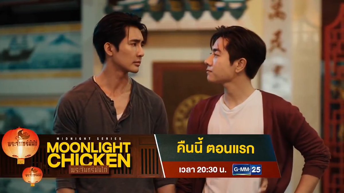 [ตัวอย่าง] Moonlight Chicken พระจันทร์มันไก่ | EP.1 📺 รับชมพร้อมกันคืนนี้ (ตอนแรก) ทุกวันอังคาร เวลา 20:30 น. ทางหน้าจอทีวีช่อง GMM25 #MoonlightChicken #GMMTV #ช่องGMM25 #GMM25