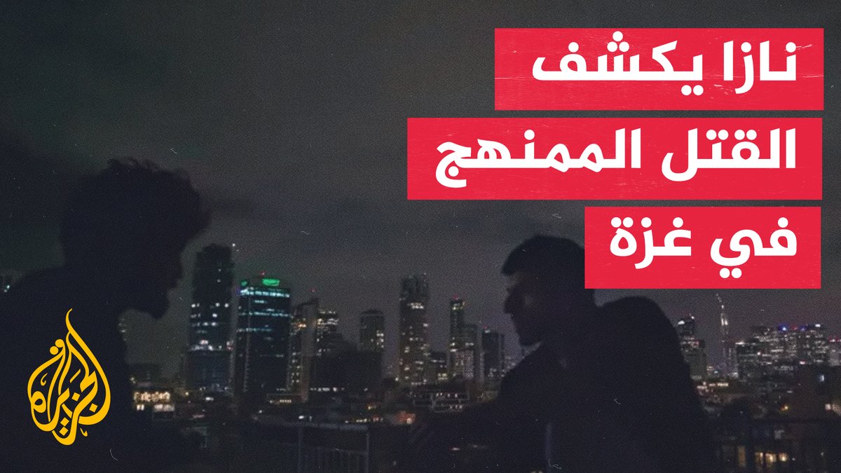 فيلم نازا يفتح مواجهة داخل إسرائيل.. سحب للجنسية وتحقيق في شهادات الفيلم #تقرير: عبد الرحمن جار الله