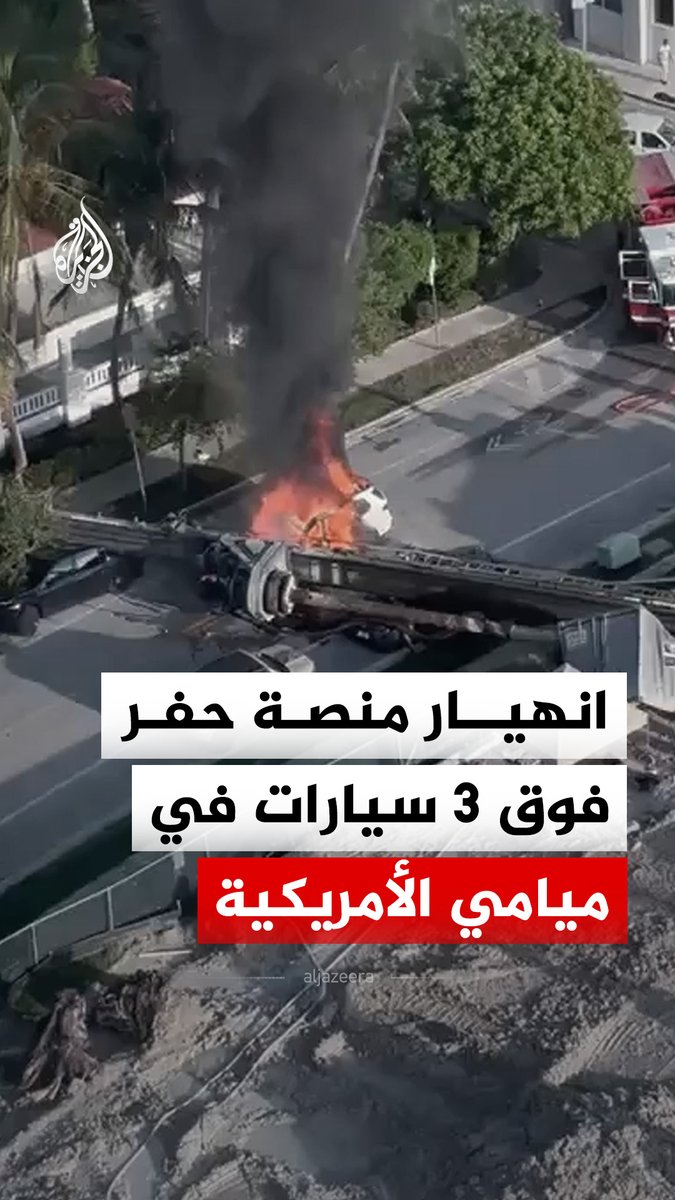 انهيار منصة حفر فوق 3 سيارات وسط مدينة ميامي بولاية فلوريدا الأمريكية، ما أدى إلى اشتعال النيران وإصابة أربعة أشخاص، وفق ما أعلنت إدارة الإطفاء #فيديو