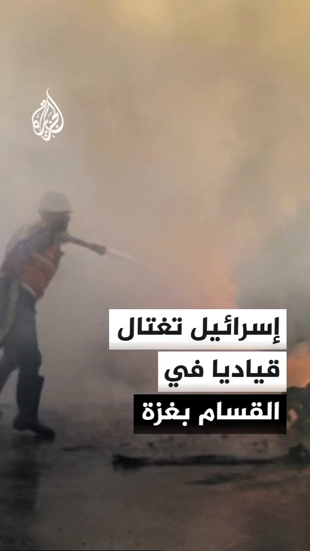 استشهاد فلسطيني وإصابة آخرين بغارة إسرائيلية في غزة أعقبت استشهاد قيادي في كتائب القسام إثر استهداف سيارته شمال المدينة #الأخبار