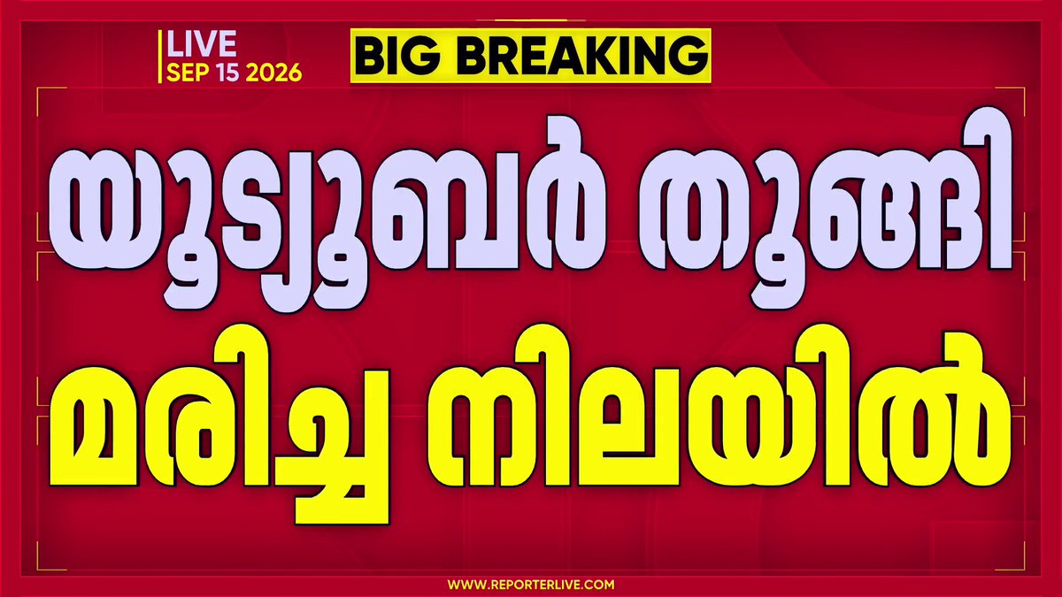 യൂട്യൂബർ വാടക വീടിനുള്ളിൽ അന്തിച്ച നിലയിൽ | Kottayam #Kottayam #YouTuber #KeralaPolice #ReporterLive