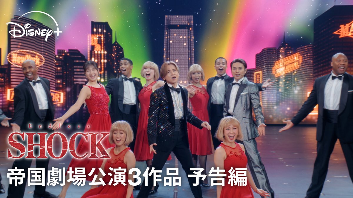 #ディズニープラスでSHOCK ⠀ 2024年の帝国劇場公演3作品を 9/30(水)より独占配信✨ ⠀ 『Endless SHOCK 2024 April/May』 『Endless SHOCK -Eternal- 2024 April/May』 (ライバル役:佐藤勝利) ⠀ 『Endless SHOCK 2024 November』 (ライバル役:上田竜也) ラストイヤーの舞台裏に完全密着した ドキュメンタリー(9/23 独占配信)と合わせて✅