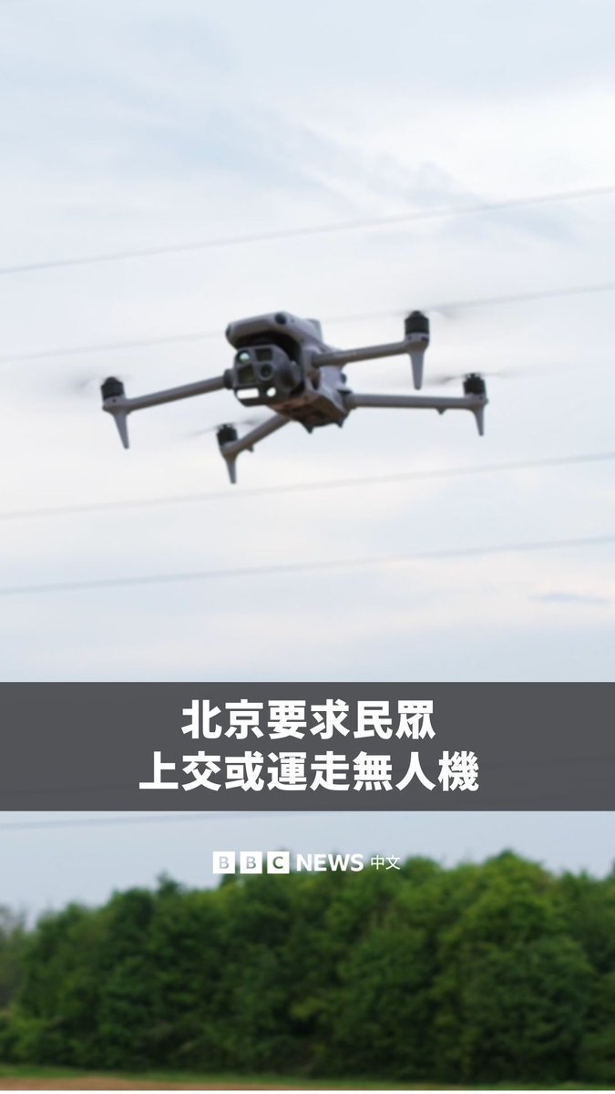 如果你住在中国首都北京,家中有一台航拍无人机,哪怕不再使用,你也需要在11月15日前将它上交,或运出该城市。 北京市近日通过新规,将全市划为管制空域,规定无人机不得在北京飞行,个人和机构也不得在北京持有或存放无人机及核心零部件。 对于已有的无人机,当局要求机主将设备送出北京,也可以把无人机出售给指定回购机构,或者交给报废回收点,部分机主可获得补偿。