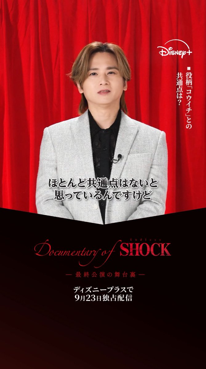 #ディズニープラスでSHOCK 光一さんに質問 𝑃𝑎𝑟𝑡𝟷💭 ┈┈┈┈┈┈┈┈┈┈┈┈ ⠀ 🌹ドキュメンタリーの見どころは? 🌹役柄「コウイチ」とご自身の共通点は? ⠀ ラストイヤーに完全密着 『Documentary of Endless SHOCK -最終公演の舞台裏- 』(全6話) ⠀ #ディズニープラス で9/23(水)より独占配信✨