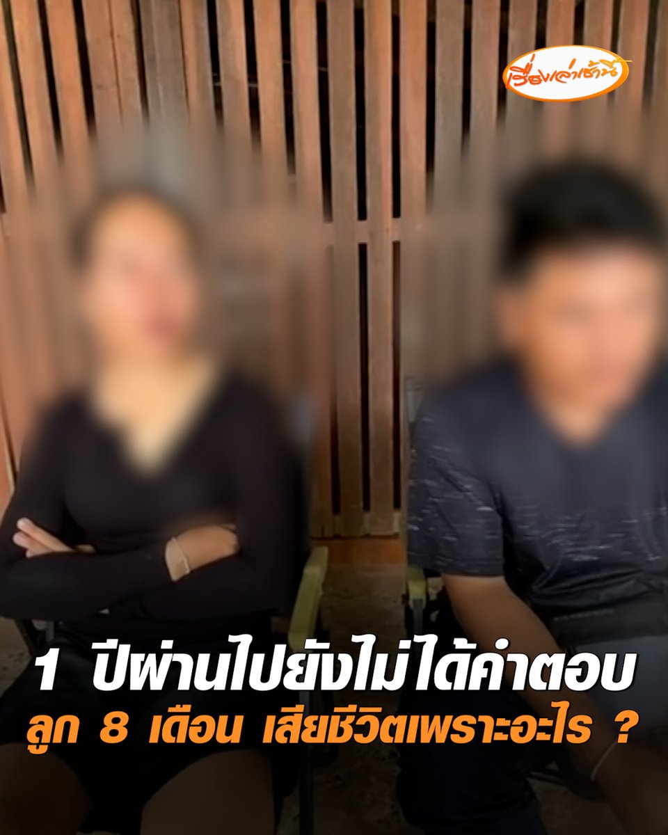 1 ปีผ่านไป ยังไม่ได้คำตอบ! พ่อแม่เด็ก 8 เดือนยังคาใจ พาลูกรักษาตัวได้เพียง 1 วัน ลูกชายเสียชีวิต ทวงถามเจ้าหน้าที่บอกข้อมูลเป็นความลับ ซ้ำไล่ "อยากรู้ให้ไปฟ้องศาล" แม่เผย จากเหตุผู้ช่วยพยาบาลตัดนิ้วเด็ก 1 ขวบขาด เกิดขึ้นที่รพ.เดียวกัน ทำให้นึกถึงเหตุการณ์ที่เกิดขึ้นกับลูกตัวเอง #เรื่องเล่าเช้านี้ #ครอบครัวข่าว3 #เด็ก8เดือน #ยโสธร