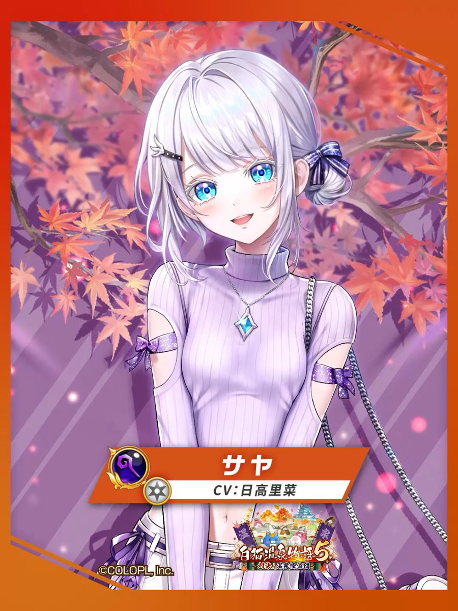 ♨️ 温泉地で遊ぶ<破壊> サヤ(CV:#日高里菜) 無属性の【賢者】で登場にゃ(๑•ω•́ฅ✧ スキル1の付与効果で、敵からの攻撃を自動回避! さらに、全属性弱点ダメージUPの効果を周囲の仲間へ付与! スキル2で石鹸を敵に投げつけ、敵と距離をとって戦おう! スキル3でHPとSPの割合転換も! #白猫プロジェクト