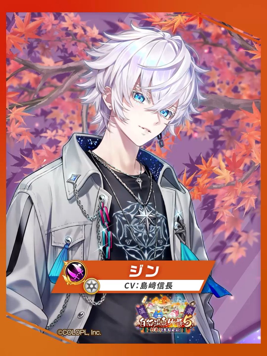 ♨️ 温泉地を訪れし＜破壊＞ ジン（CV：#島﨑信長） 無属性の【クロスファントム】で登場にゃ٩(`･ω･´)۶ 必殺技で出現するファントムが、 「フェイタル・ファントム」に変化！ スキル2の連続斬撃と合わせて敵を殲滅しよう！ さらにスキル2は、 「会心UP」「通常攻撃ダメージUP」の効果を周囲の仲間へ付与！ #白猫プロジェクト