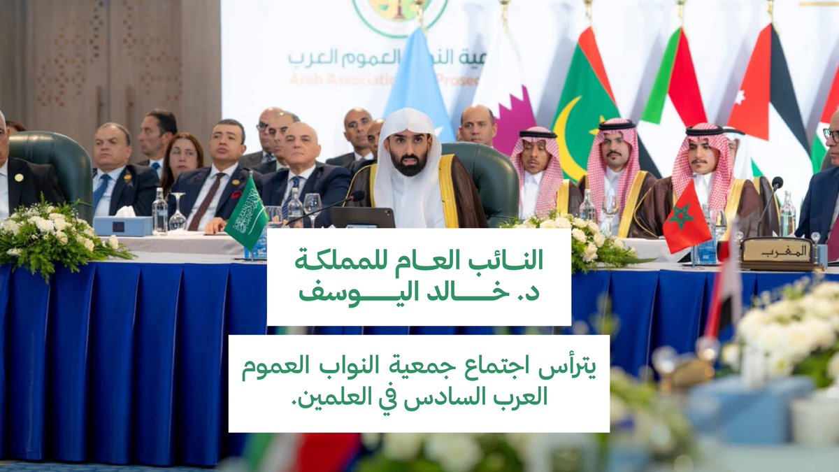 فيديو | برئاسة معالي النائب العام للمملكة د. خالد اليوسف.. جمعية النواب العموم العرب تعقد اجتماعها السنوي السادس في العلمين. #النيابة_العامة