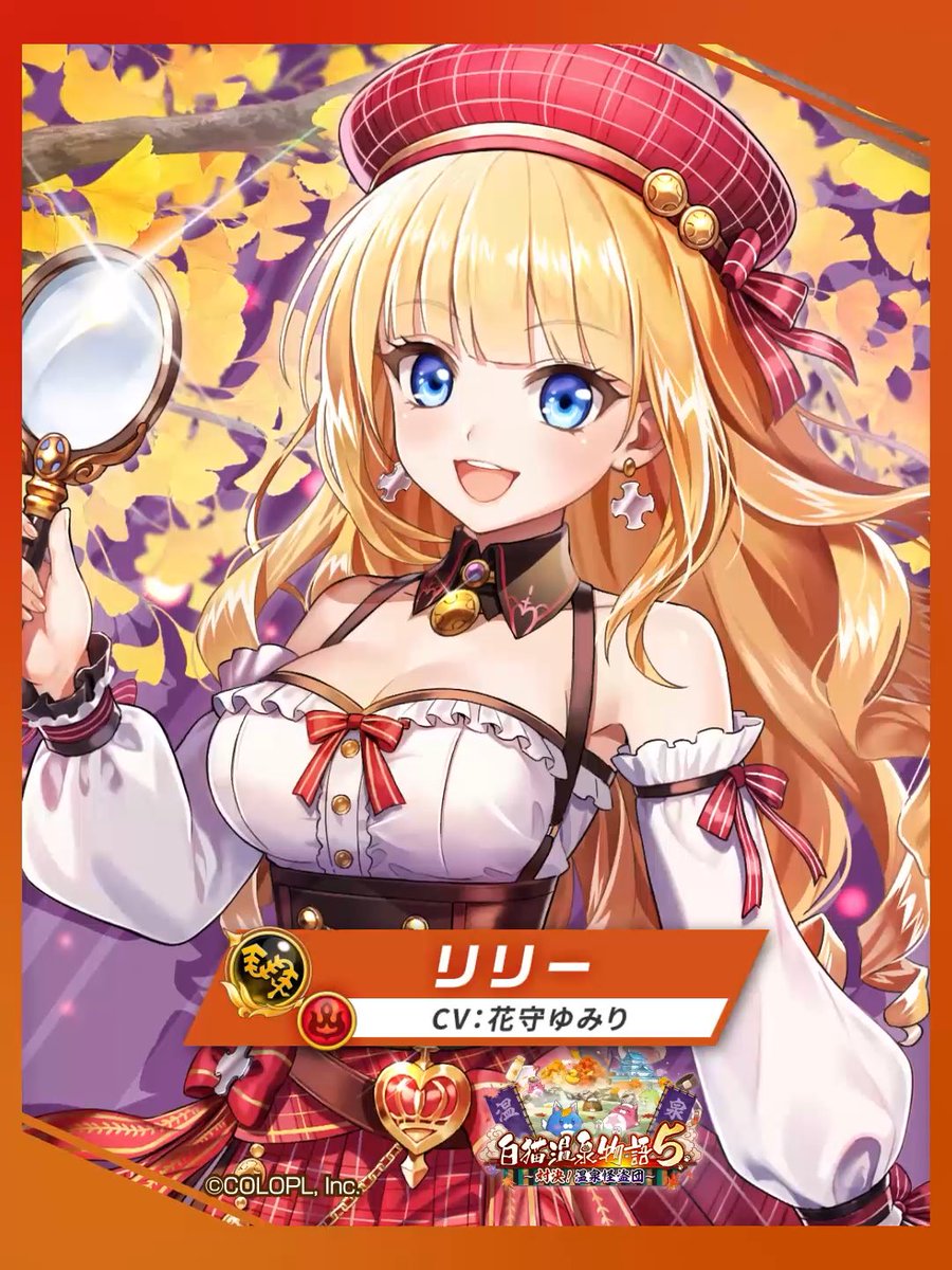 ♨️ 温泉探偵 リリー(CV:#花守ゆみり) 炎属性の【チェインマスター】で登場にゃฅ*•ω•*ฅ 「お風呂ジカルフィールド」を展開して「容疑者状態」にした敵に、 温泉卓球でピンポン玉を当てまくろう! スキル1は 「燃焼の状態異常エンチャント」を自身に付与し、 フィールド内の敵を 「状態異常耐性ダウン」「防御力ダウン」する効果も! #白猫プロジェクト