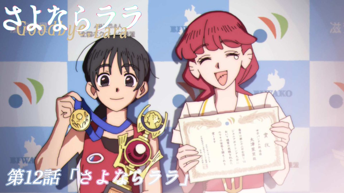 #さよならララ 今週のWEB予告のお時間です🧜‍♀️ ララ(CV:#菱川花菜)と大津茉里(CV:#川石奈奈)による掛け合いナレーション付き。 第12話「さよならララ」 9月20日(日)からの放送・配信をお楽しみに。