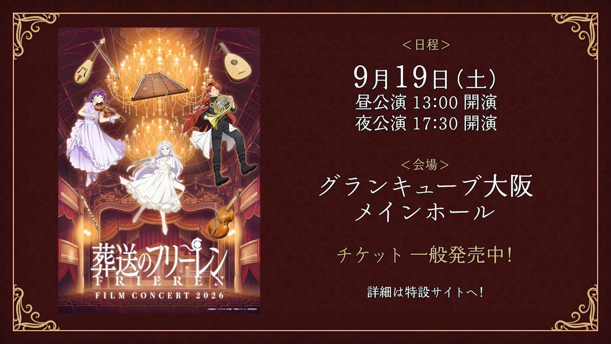 『葬送のフリーレン』 フィルムコンサート2026 in 大阪🪄 いよいよ今週末9/19(土) 開催！ 公演に向けて、8月の横浜公演の模様をお届け。 会場でしか味わえない、生の"音楽の魔法"をぜひ。 皆さまのご来場を心よりお待ちしております🪄 #フリーレン #frieren #フリーレンコンサート