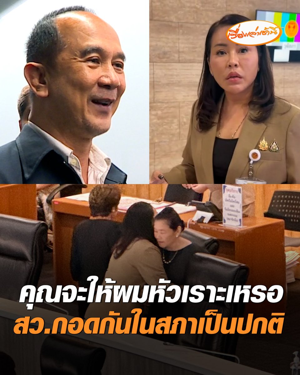 "สว.อลงกต" ย้อนถาม คุณจะให้ผมหัวเราะเหรอ เราต้องให้กำลังใจกัน พร้อมยอมรับคำวินิจฉัย กกต. ลั่นผมอายุ 62 ผ่านอะไรมาเยอะ ด้าน "สว.อัจฉรพรรณ" แจงภาพเพื่อนสมาชิกกอดในสภาฯ ทำเป็นปกติอยู่แล้ว เผย 26 สว. ยังไม่ได้คุยกัน-ไม่รวมกลุ่มคดี #เรื่องเล่าเช้านี้ #ครอบครัวข่าว3 #ข่าวการเมือง #26สว #กกตสั่งฟ้อง #คดีฮั้วสว