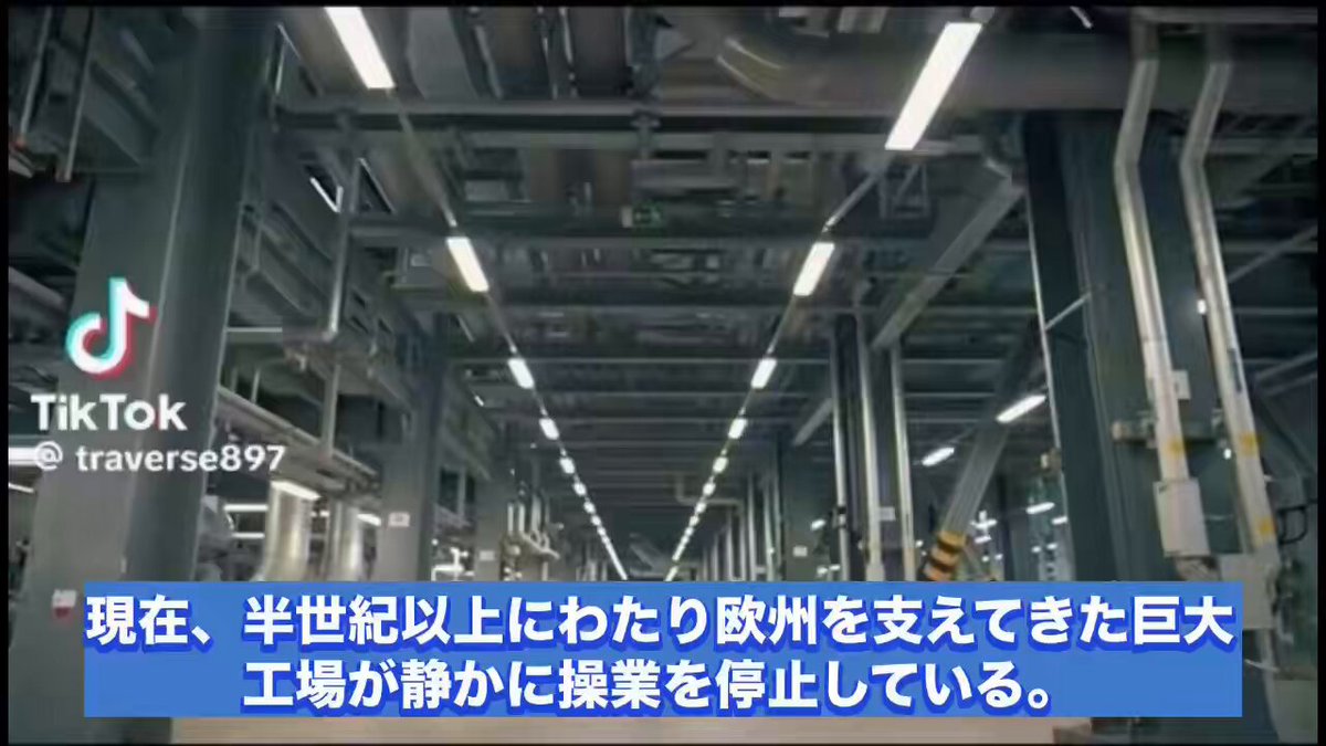 🇩🇪欧州最大の経済大国ドイツで、かつて世界を圧倒した製造業が急速に弱体化しています。 化学大手は国内生産を縮小し、自動車メーカーは大規模な人員削減、重工業では生産や投資を海外へ移す動きが加速しています📉 ドイツ経済を長年支えてきたのは、安価なロシア産エネルギー、高い技術力を誇る自動車産業、そして中国や米国を中心とする巨大な輸出市場でした。 ところが、この3本柱がほぼ同時に揺らぎ始めます。 まず自動車産業では、厳しい環境規制と急速なEVシフトへの対応で巨額の投資を迫られました🚗⚡ その間に中国メーカーは、安いエネルギーと強力なバッテリー供給網を武器にEV市場で急成長、ドイツ勢はコスト競争で苦しい立場に追い込まれています。 さらに大きかったのがエネルギー政策です。 ドイツは脱原発と脱石炭を進めながら、その穴を安価なロシア産天然ガスで埋める構造を作っていました。 しかしウクライナ戦争とノルドストリーム停止で、その前提が一気に崩壊💥 高価なLNGへの切り替えを迫られ、エネルギーを大量消費する化学、鉄鋼などの産業は大打撃を受けました。 世界最大級の化学メーカーBASFもドイツ国内の事業を縮小する一方、中国や米国への投資を進めています。 しかも米国は補助金や税制優遇で欧州企業を誘致、ドイツは安いエネルギーだけでなく、工場や投資まで海外へ流出する状況になっています🇺🇸 原発を閉じ、安価なロシア産ガスを失い、規制で自動車産業を締め上げ、その間に中国勢との競争も激化するという厳しい状況です。 世界屈指の工業国だったドイツは、ゼレンスキーのせいで破滅に向かっています。 同じ自動車大国の日本も同じ道を歩もうと「頑張って」います‼️ 実に愚かな政府ですね....