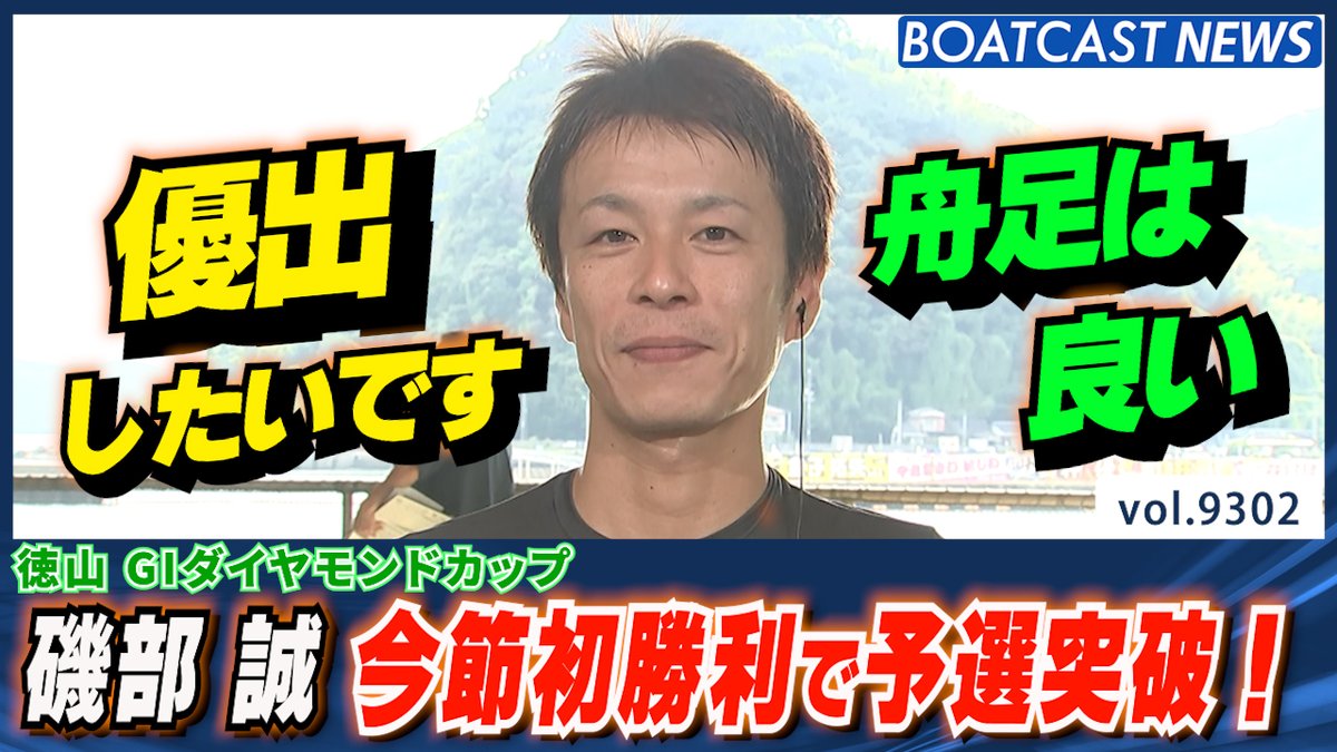 お待たせしました!磯部誠 今節初勝利で予選突破 #ボートレース #BOATCAST