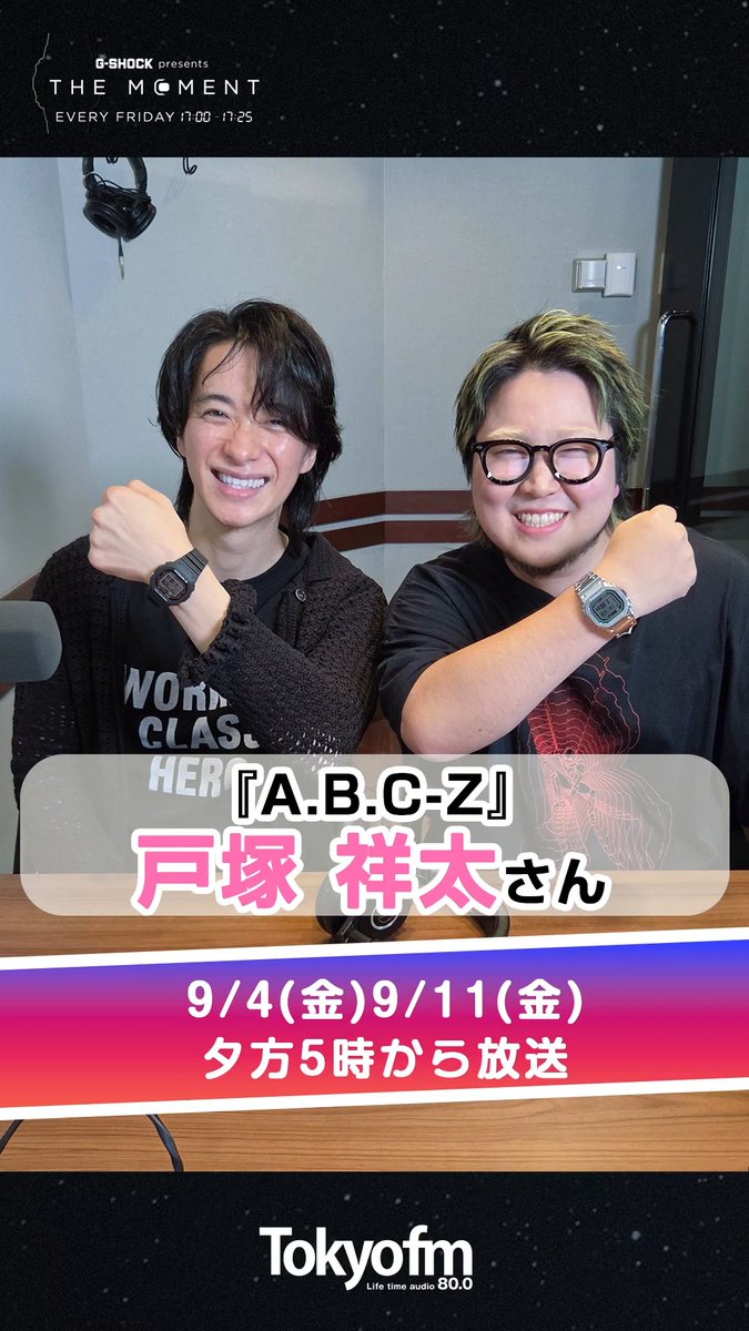 #TOKYOFM G-SHOCK presents THE MOMENT⌚️ 先週も #ABCZ #戸塚祥太 さんをお迎えしました🌙 不調の原因はロマンス不足！？ “ロマンティック”の重要性を身振り手振り熱弁🔥 本編は #radiko で📻👇 #こっちのけんと #ザモーメント #gshock こっちのけんと A.B.C-Z (えーびーしーずぃー)
