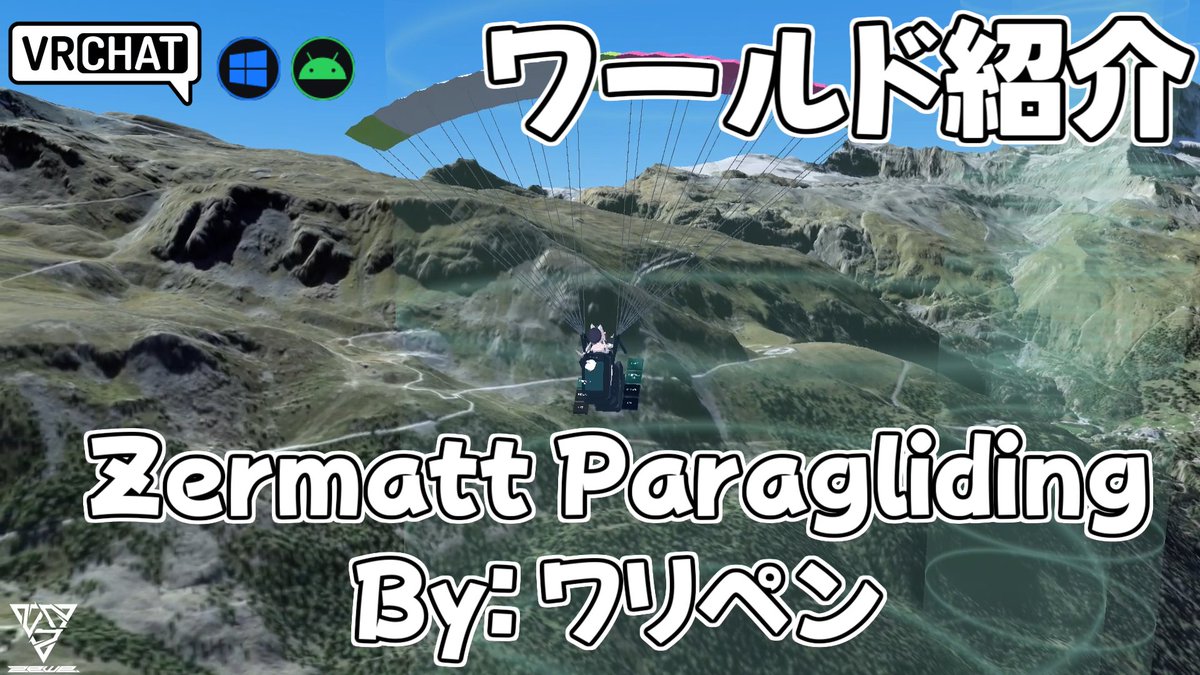World:Zermatt Paragliding(QUEST対応) By:ワリペン アルプルの山々をパラグライダーで飛べるワールドです #VRChat_world紹介 #ヤタノの漫遊記