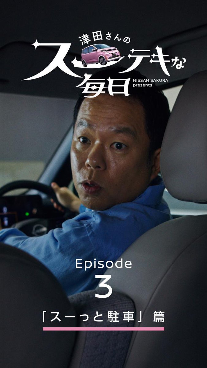 本日も「#津田さんのスーテキな毎日」をお送りします! #日産サクラ なら、難しい場所でもスーっと駐車しやすい。 「駐車がうまいって最高🌸」