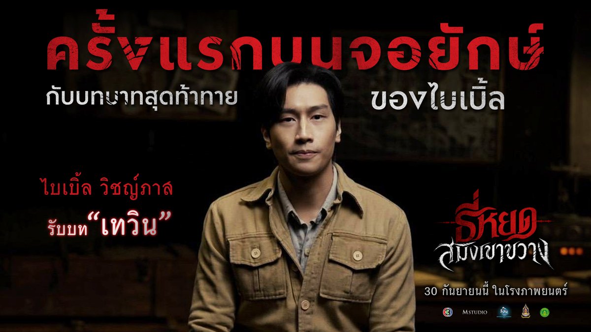 ครั้งแรกบนจอยักษ์ กับบทบาทสุดท้าทาย "ไบเบิ้ล วิชญ์ภาส" รับบท "เทวิน" #ธี่หยดสมิงเขาขวาง 30 กันยายนนี้ ที่ #SFcinema 🍿❤ ซื้อตั๋วล่วงหน้าได้แล้ววันนี้ : หรือที่แอป SF Cinema : | ข้อมูลจาก M Studio #ไบเบิ้ลวิชญ์ภาส #ธี่หยด #สมิงเขาขวาง #SFgenCinema #ดูหนังที่SF