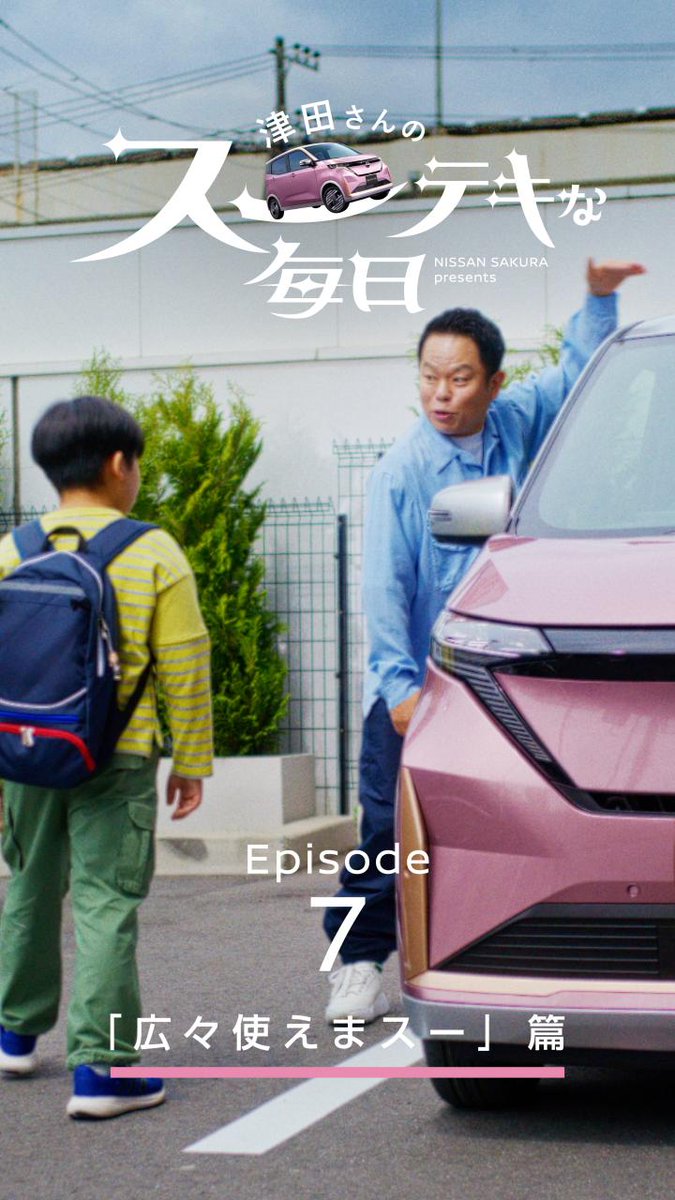 またまた「#津田さんのスーテキな毎日」をお送りします! #日産サクラ なら、広々車内でリラックスー。 「広ーい車内に思い出いっぱい🌸」