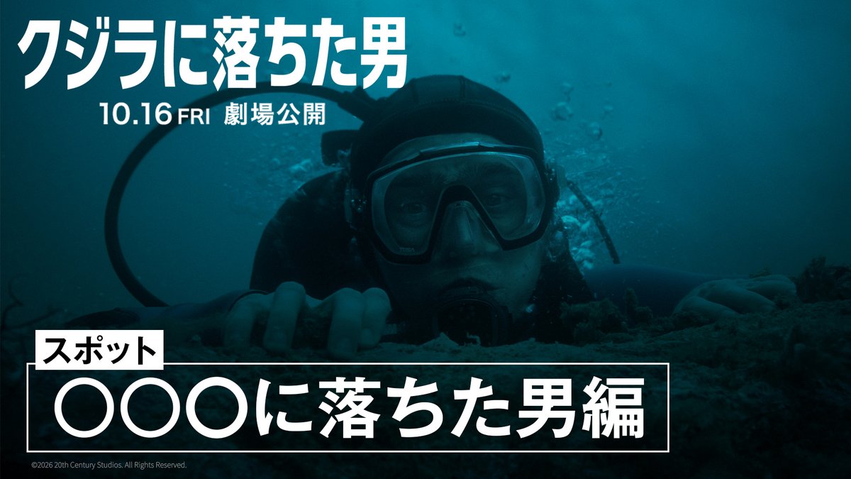 ❝●●●に落ちた男❞ ⠀ ❝▲▲▲に落ちた男❞ ⠀ ❝■■■に落ちた男❞ ⠀ 彼は一体何に落ちてしまったのか!? ⠀ 誰も見たことがない ❝クジラの体内❞で始まる 脱出サバイバル! ⠀ 『クジラに落ちた男』 10月16日(金)公開🐳