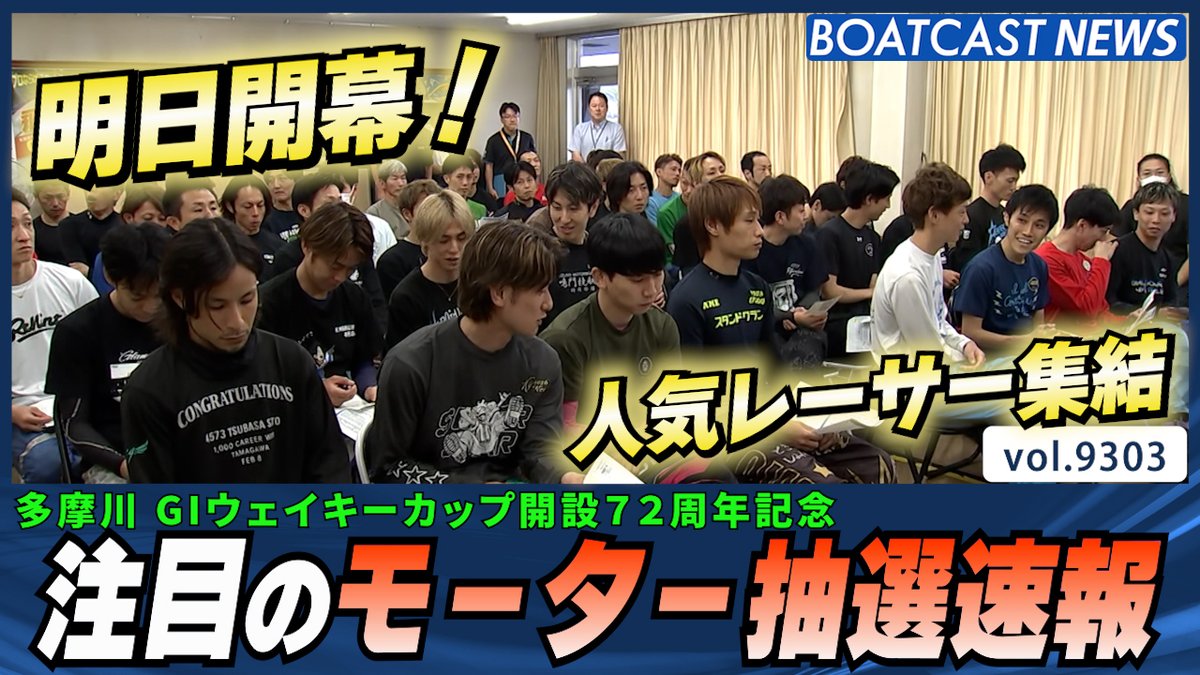 注目のモーターは誰の手に？多摩川ウェイキーカップ明日開幕！ #ボートレース #BOATCAST