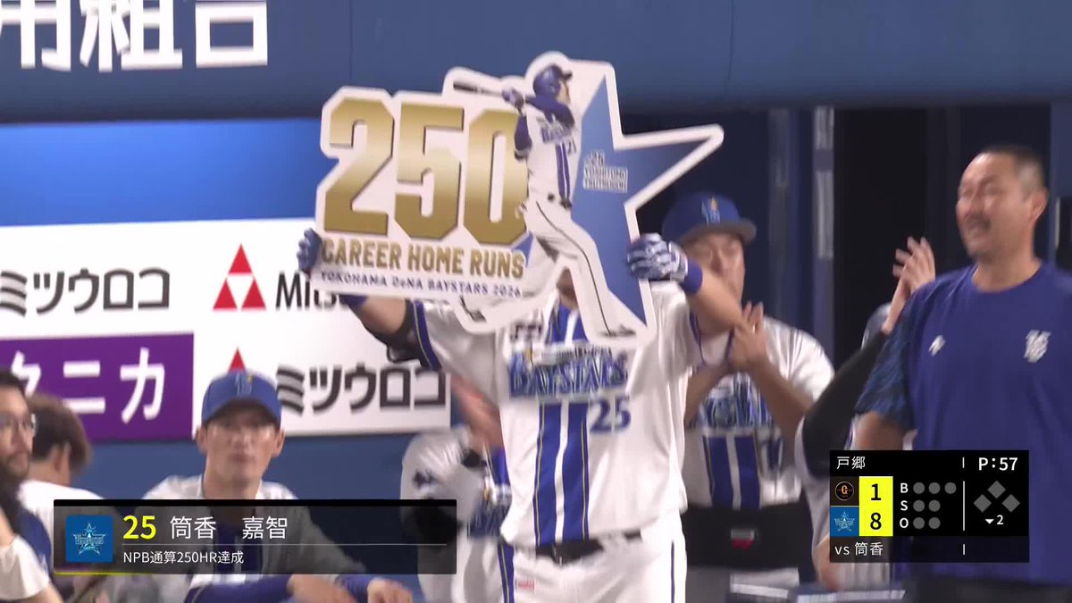 横浜に輝く大砲 筒香嘉智 NPB通算250号ホームラン ⚾️DeNA×巨人 #baystars #だったらDAZN
