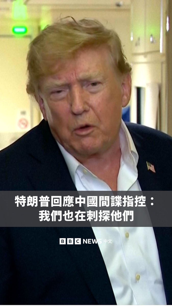 美国总统特朗普在空军一号上回应中国间谍活动指控时表示,中国在刺探美国的情报,但“我们也在刺探他们”。他还称,他认为习近平“表现得还不错”。 此前,《华尔街日报》报导称,美国官员认为有中国实体向德黑兰提供了美国军事基地的卫星影像,北京则驳斥该指控。