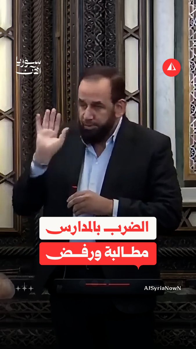 عضو في مجلس الشعب يطالب بإعادة الضرب بالمدارس لأنه "سنّة نبوية"، ووزير التربية يتمسك بالرفض #متداول
