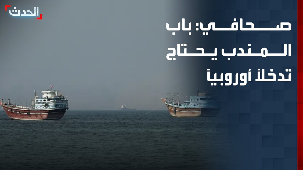 الكاتب الصحافي أحمد جعفر: باب المندب يحتاج تدخلاً أوروبياً ودولياً لحماية حركة الملاحة في البحر الأحمر