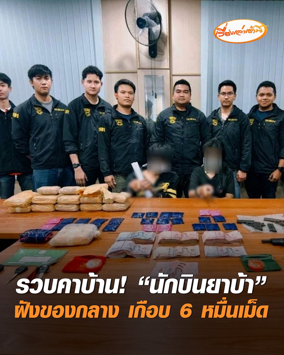 ตำรวจ ภ.4 ทลายเครือข่ายยาเสพติดข้ามชาติ รวบ “นักบินยาบ้า” พร้อมหญิงสาว ก่อนพาชี้จุดฝังของกลางรอบบ้าน 5 จุด พบยาบ้าเกือบ 6 หมื่นเม็ด ปืนไม่มีทะเบียน 3 กระบอก สารภาพสั่งยาเสพติดจากนายทุนสัญชาติลาวครั้งละกว่าล้านบาท #เรื่องเล่าเช้านี้ #ครอบครัวข่าว3 #ข่าวภูมิภาค #ยึดยาบ้า