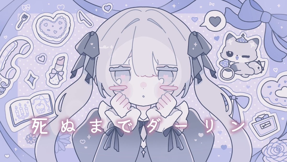 死ぬまでダーリン / HoneyWorks #cover