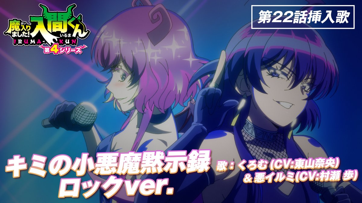 🎧第22話挿入歌 「キミの小悪魔黙示録 ロックver.」 歌:くろむ(CV #東山奈央) & 悪イルミ(CV #村瀬歩) 作詞:西 修 作曲:本間昭光 編曲:関向弥生 YouTube #入間くん