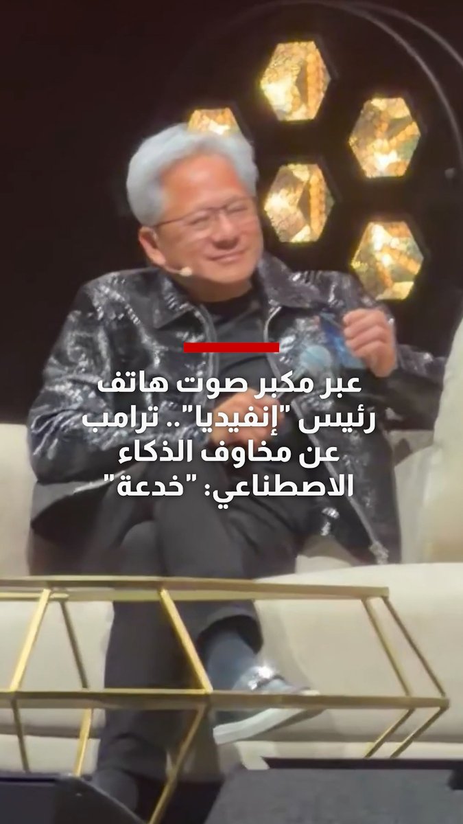 عبر مكبر صوت هاتف رئيس "إنفيديا".. ترامب عن مخاوف الذكاء الاصطناعي: خدعة