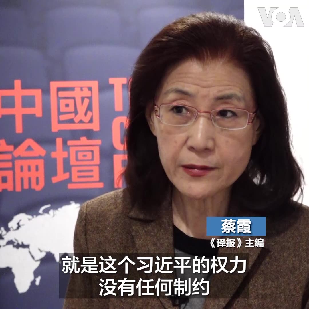“现在中国的最大的问题就是这个最高领导人,就是习近平的权力没有任何制约,”《议报》主编、前中共中央党校教授蔡霞在华盛顿接受美国之音采访时说。她说,中共党内的制度已经被全部打破,习近平“一句顶一万句”,整个中共都被他带着走,中国外交部变成“战狼部”就是一个例子。