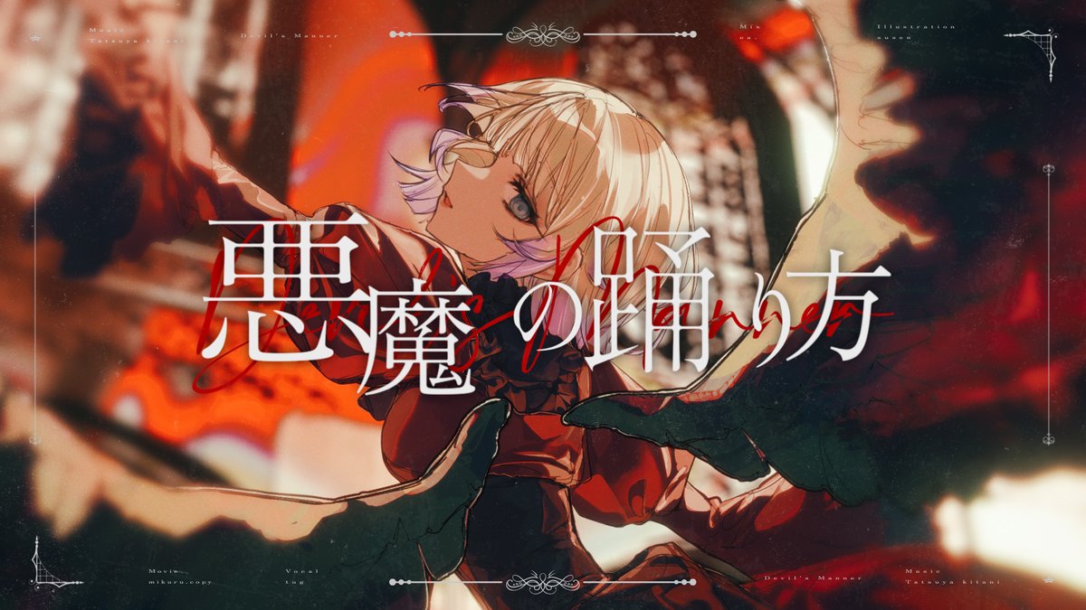 𝚃𝚑𝚊𝚗𝚔 𝚢𝚘𝚞 𝟹𝟶𝟶,𝟶𝟶𝟶 𝚟𝚒𝚎𝚠𝚜 𖹭 悪魔の踊り方 / covered by つぐ