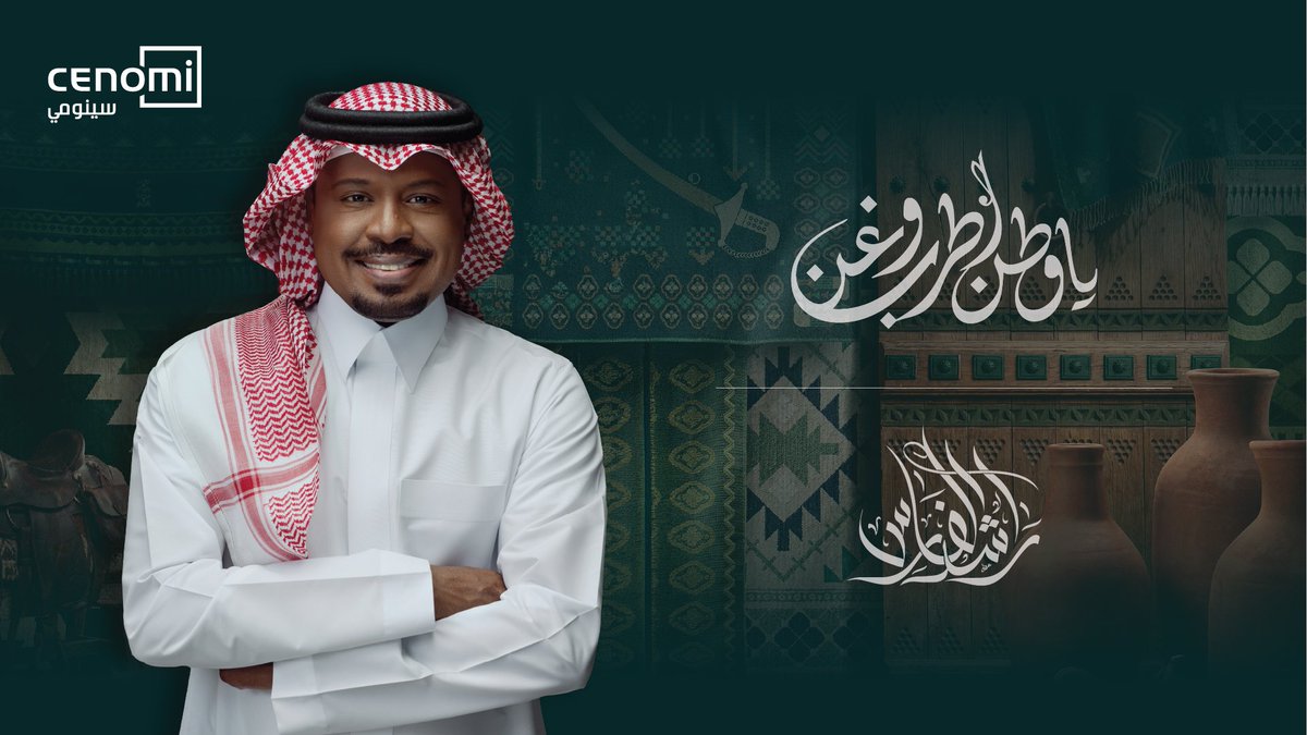 حنا هل العوجا لنا القاسي يلين دونك رجالك ياوطن والله حماك 🇸🇦 جديد سينومي سنترز مع راشد الفارس ياوطن اطرب وغن