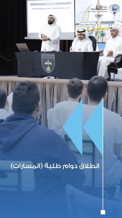 2991 طالبًا وطالبة يبدأون عامهم الدراسي في نظام «مسارات» بـ12 مدرسة • «التربية»: انطلاقة نظام «مسارات» في 12 مدرسة موزعة على المناطق التعليمية الست • لقاءات تنويرية لتعريف المتعلمين بالنظام وآلية التسجيل واختيار المقررات • النظام يوسّع الخيارات التعليمية ويربط المسار الدراسي بميول المتعلم وقدراته وتطلعاته المستقبلية #وزارة_التربية