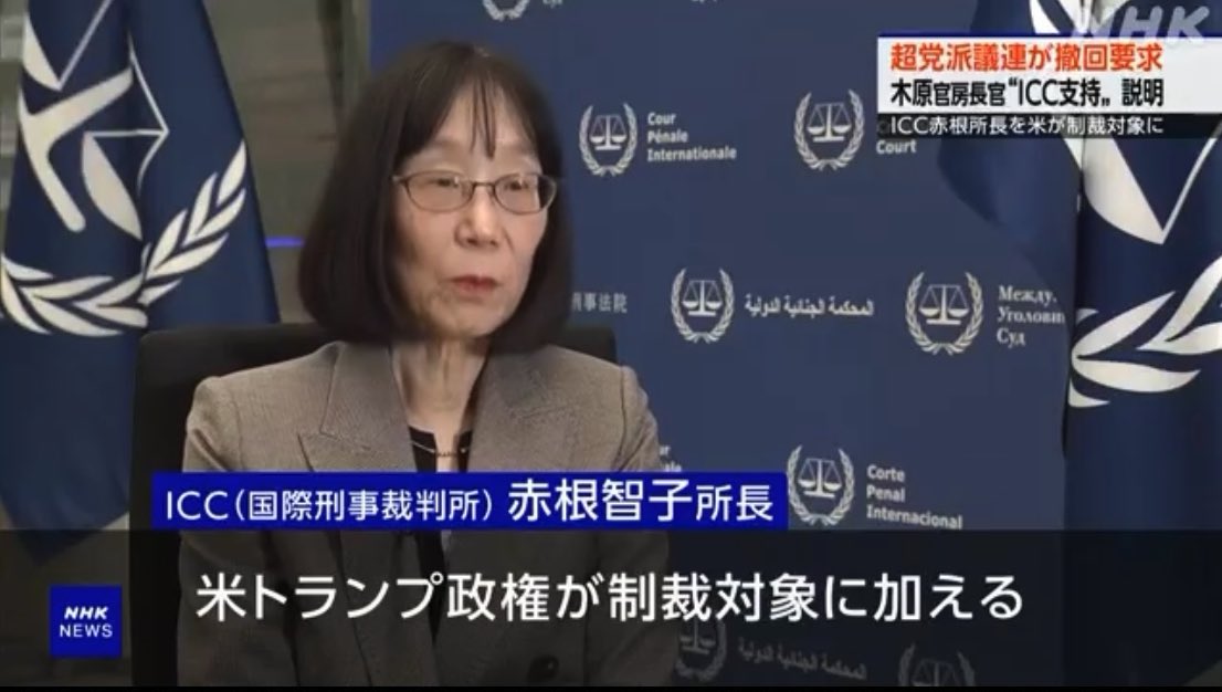 高市首相に木原官房長官からしっかり進言してほしいです。トランプの赤根智子さんへの制裁について党派議連から「最も強い言葉で非難する/日本政府は明確に抗議して、即時撤回を求めるべきだ/9月に予定されている高市総理の国連総会演説で日本のICC支持を表明してほしい」とまっとうな要求が出ました。