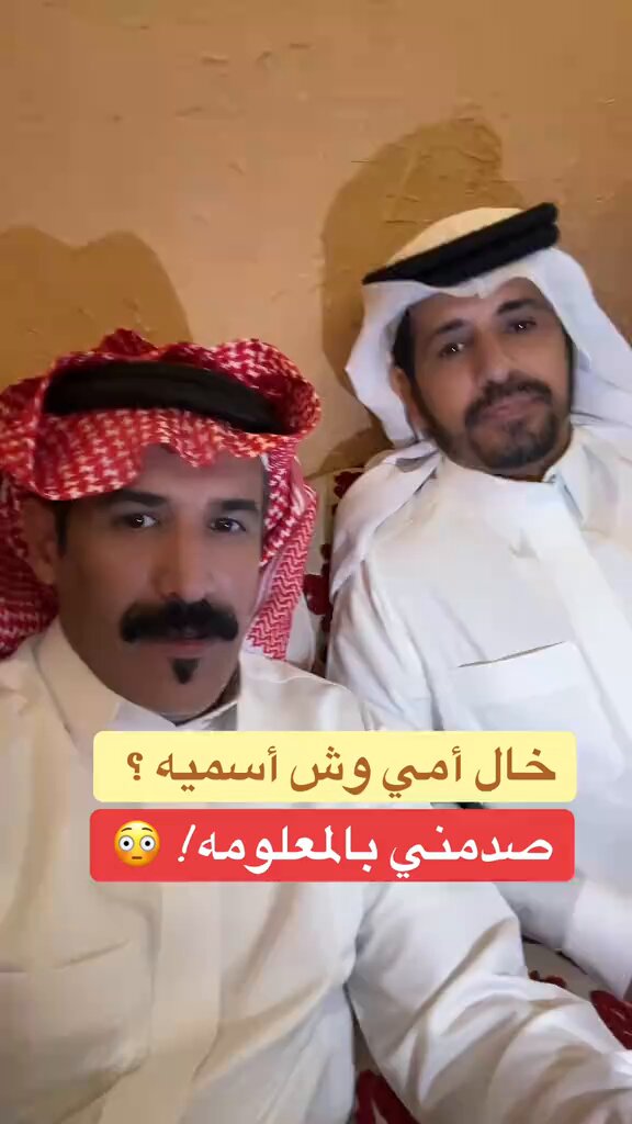 ترند " مقطع متداول " شاب يسأل سالم بن حزام: خال أمي وش اسميه؟ صدمني بالمعلومة 😳