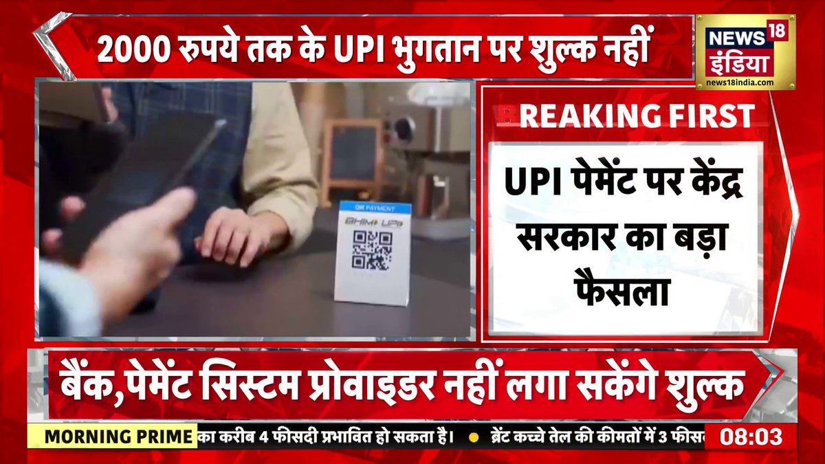कोई चार्ज UPI Transaction पर नहीं लगेगा क्यूँ फ़र्ज़ी ख़बर फैला रहे हैं कुछ हताश लोग ???