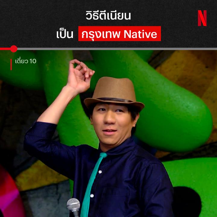 ครูพี่โน้สสอนเห็นภาพแบบนี้ ยื่นวีซ่ากทม.ผ่านแน่นอน :p #NetflixTH