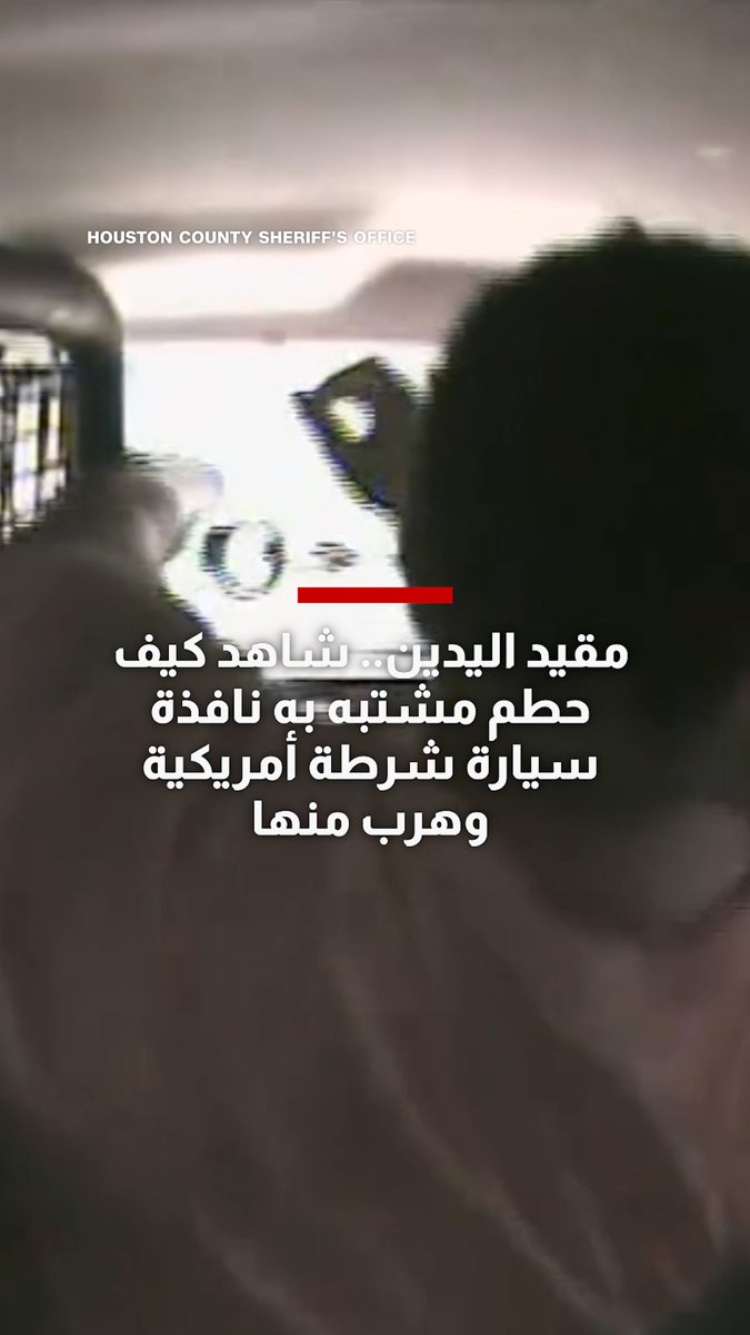 مقيد اليدين.. شاهد كيف حطم مشتبه به نافذة سيارة شرطة أمريكية وهرب منها