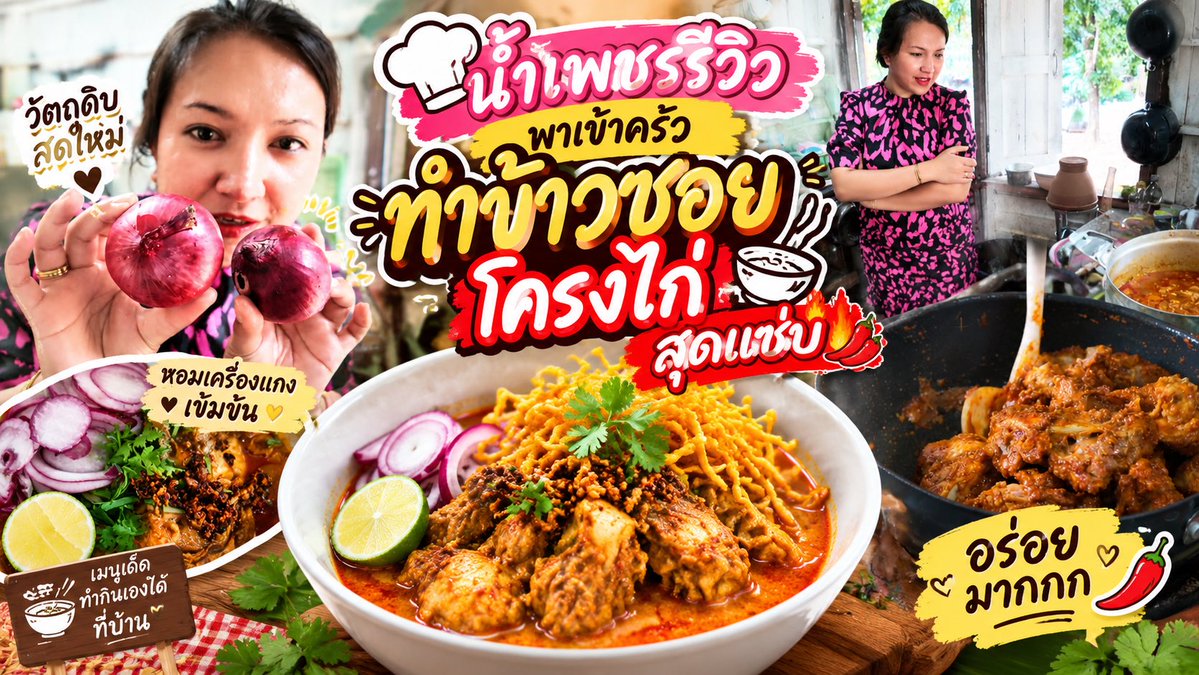 น้ำเพชรรีวิว EP.90 | พาเข้าครัวทำ “ข้าวซอยโครงไก่” สุดแซ่บ หอมเครื่องแกง เข้มข้น อร่อยมาก! 🍜✨ วันนี้น้ำเพชรเข้าครัวเอง! 👩🍳💖 ทำ “ข้าวซอยไก่ หรือข้าวซอยโครงไก่” หอมเครื่องแกง รสชาติเข้มข้น กลมกล่อม อร่อยมากกก 😋🔥 ใครชอบข้าวซอยต้องลองเลยค่ะ! 🥰 #น้ำเพชรรีวิว #ข้าวซอยไก่ #ข้าวซอยโครงไก่ #เข้าครัวเอง #อร่อยบอกต่อ #อาหารเหนือ #เมนูเด็ด #ทำอาหารกินเอง #อร่อยมาก #หอมเข้มข้น #ของอร่อย #สายกิน #รีวิวอาหาร #กินอะไรดี #พะเยา