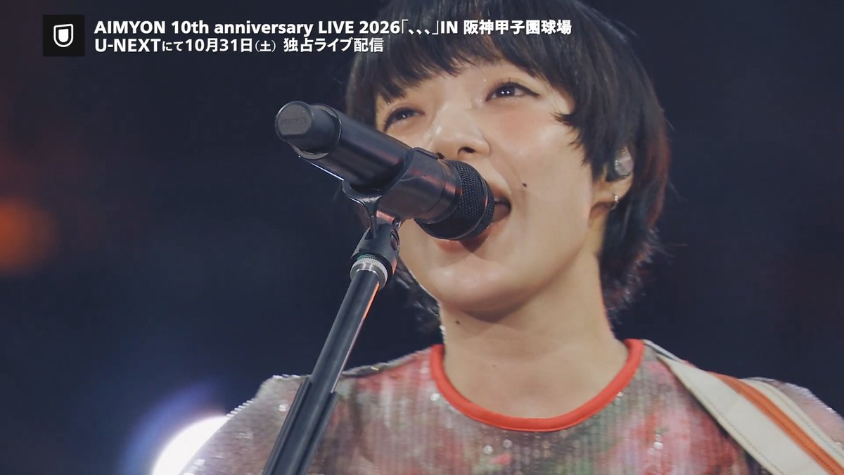AIMYON 10th anniversary LIVE 2026 「、、、」IN 阪神甲子園球場 U-NEXTで独占ライブ配信💁‍♀️ 🗓️10/31(土) 19時〜 🎟️月額会員 無料 ℹ️見逃し配信あり ベストアルバムのリリースで話題のあいみょん、10周年記念・凱旋公演の模様をお届け✨