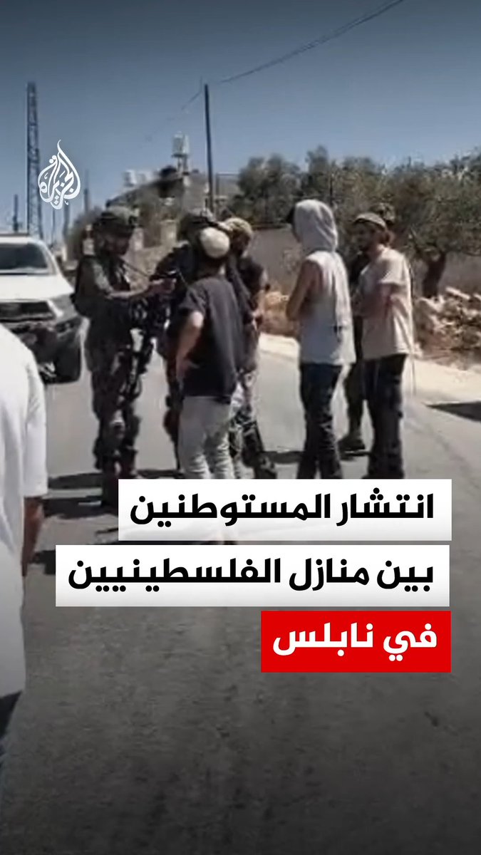 انتشار المستوطنين بين منازل الفلسطينيين في بلدة قبلان جنوب نابلس في الضفة الغربية #فيديو