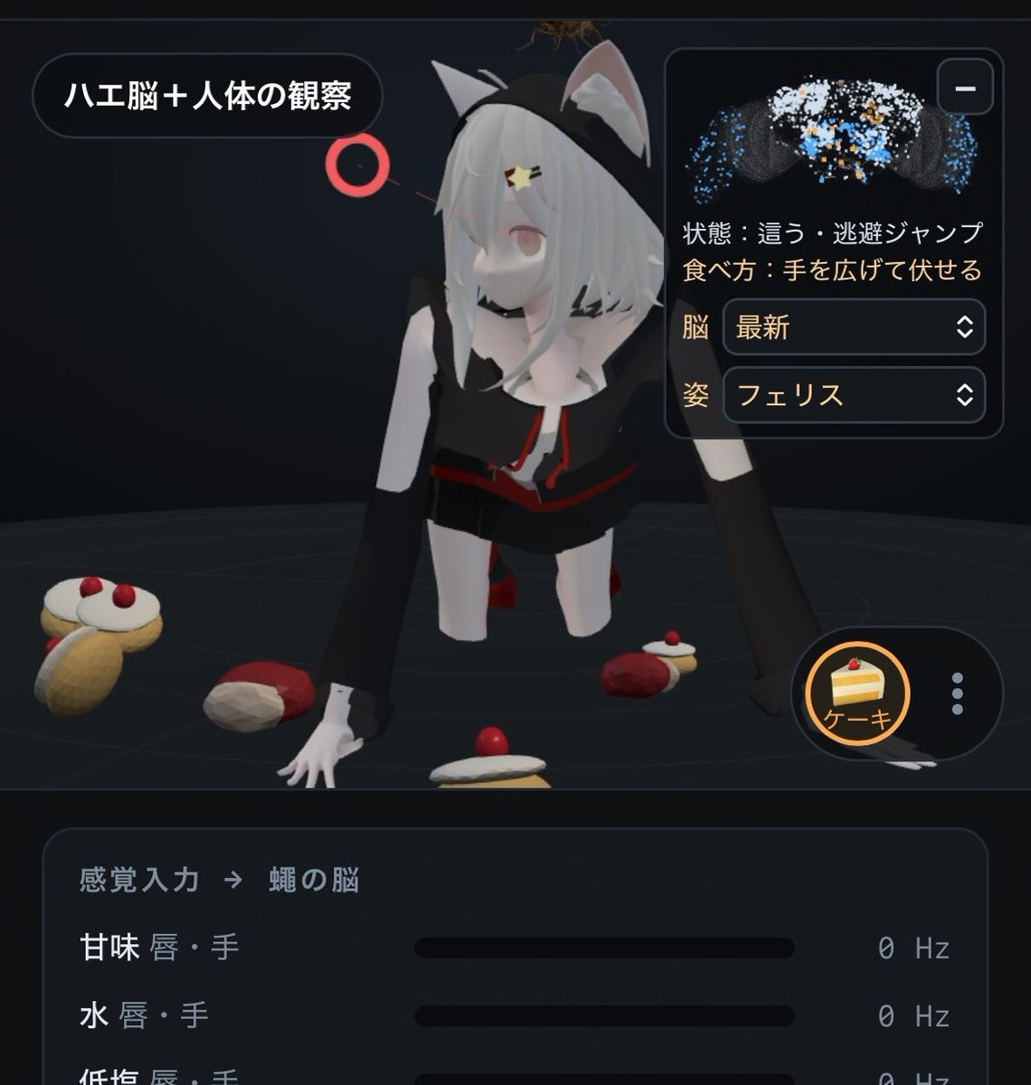 ハエ脳+猫耳美少女アバター版できた ネコ耳ハエ娘が人体操作を訓練中。餌を投げて調教してあげてね!餌を食べれるとハエ脳にドパミン注入されて上手に食べる方法を学習していくよ🪰 #ハエ #flywire