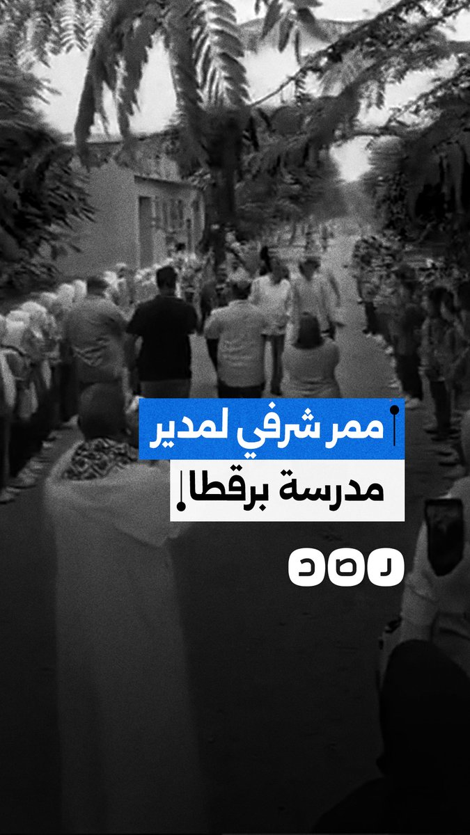 "بعد واقعة الجلابية".. ممر شرفي من طلاب مدرسة برقطا بالقليوبية تكريما لمدير المدرسة