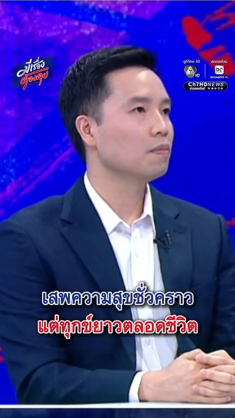 เสพความสุขชั่วคราว แต่ทุกข์ยาวตลอดชีวิต | มีเรื่องต้องคุย . พบกันในรายการมีเรื่องต้องคุย ทุกวันจันทร์ - ศุกร์ เวลา 17.00 น. ทาง #ช่อง7HD #กด35 และชมสดทางออนไลน์ 📍Facebook : Ch7HD News / Ch7HD 📍Youtube : Ch7HD News 📍TikTok : Ch7HD News . #Ch7HDNews #ข่าวออนไลน์7HD #Ch7HD #มีเรื่องต้องคุย #กายสวิตต์ #ก๊าซหัวเราะ